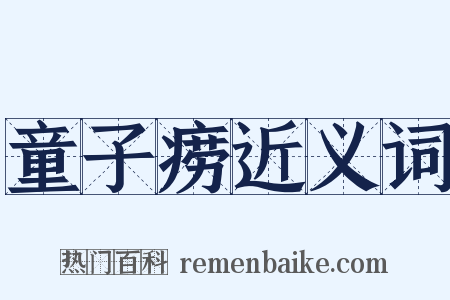 童子痨近义词是什么意思的图片